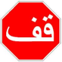 شارة التوقف بالامازيغية