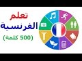فيديو الفرنسية